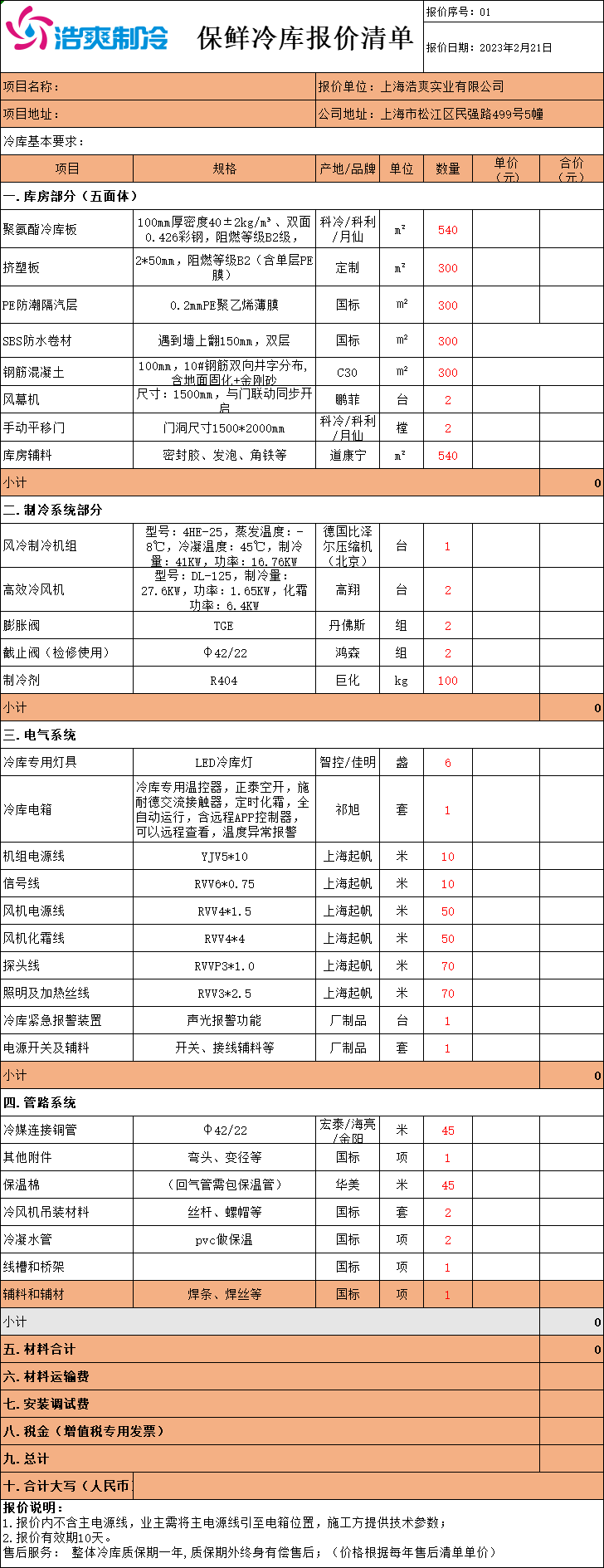 冷庫(kù)造價(jià)表，全套冷庫(kù)報(bào)價(jià)明細(xì)清單